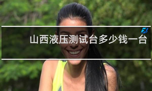 山西液压测试台多少钱一台