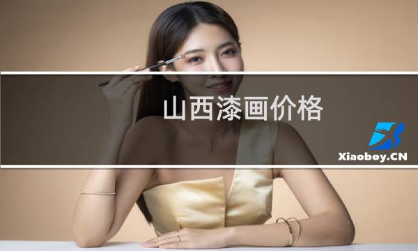 山西漆画价格