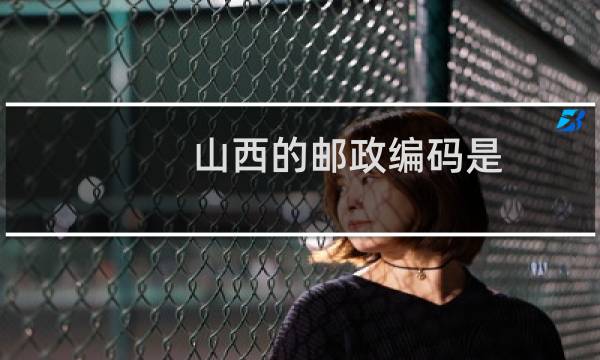 山西的邮政编码是