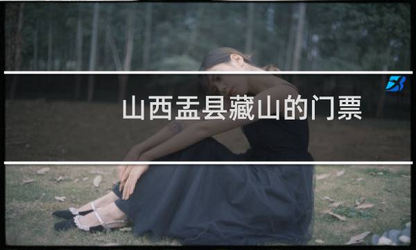 山西盂县藏山的门票
