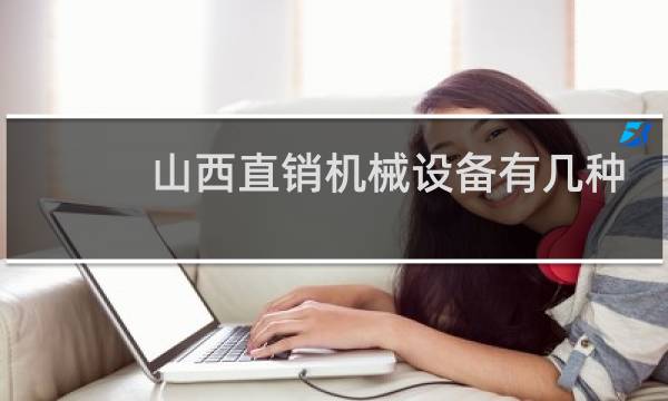 山西直销机械设备有几种