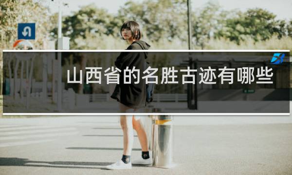山西省的名胜古迹有哪些