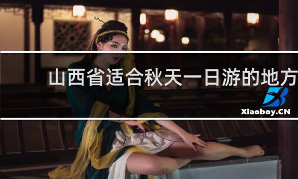 山西省适合秋天一日游的地方
