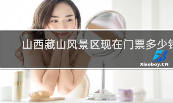 山西藏山风景区现在门票多少钱