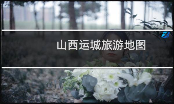 山西运城旅游地图