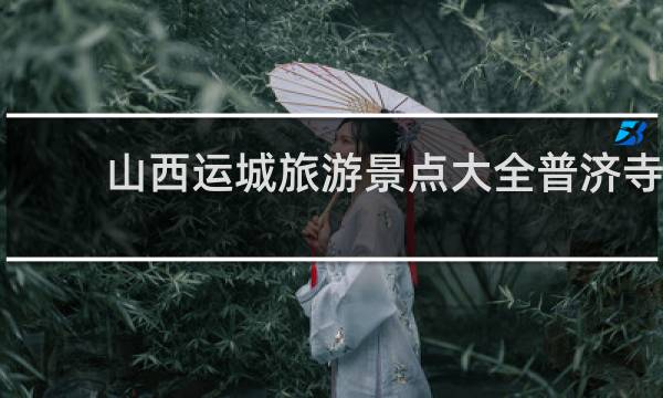 山西运城旅游景点大全普济寺