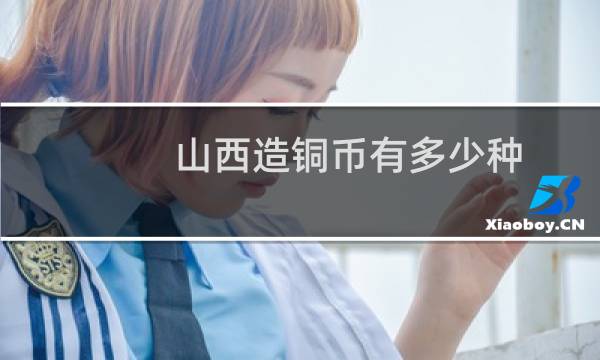 山西造铜币有多少种