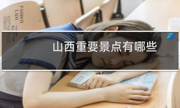 山西重要景點有哪些