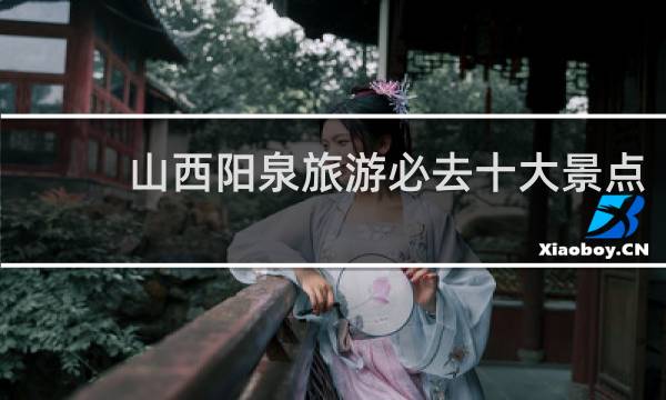 山西阳泉旅游必去十大景点