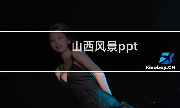 山西风景ppt
