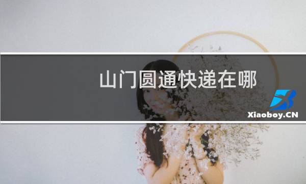 山门圆通快递在哪