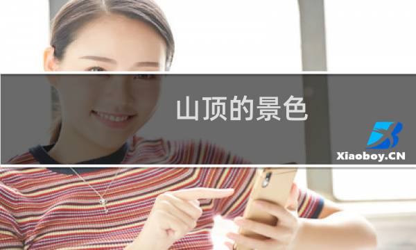 山顶的景色