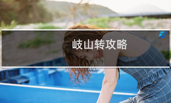 岐山转攻略