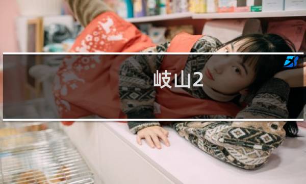 岐山2.0攻略
