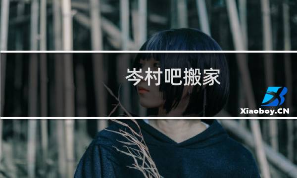 岑村吧搬家