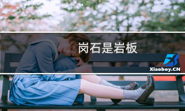 岗石是岩板