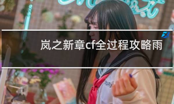 岚之新章cf全过程攻略雨