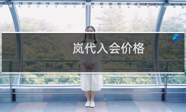 岚代入会价格