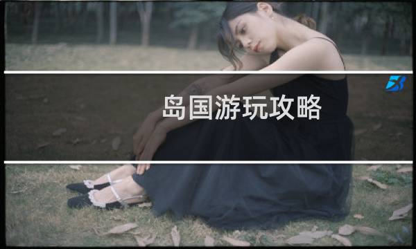 岛国游玩攻略