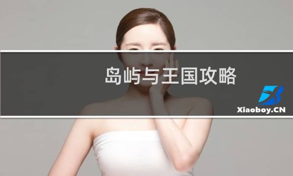 岛屿与王国攻略