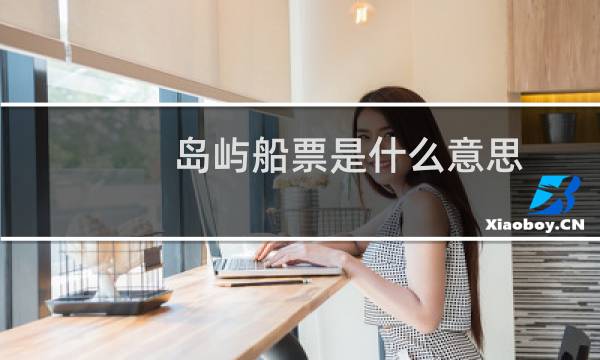 岛屿船票是什么意思