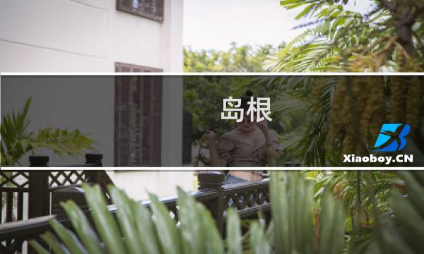 岛根 攻略