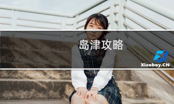 岛津攻略
