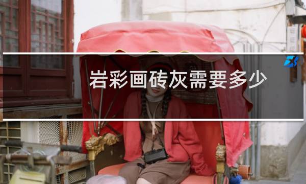 岩彩画砖灰需要多少