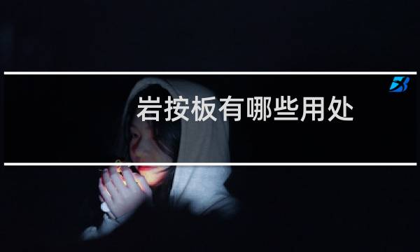 岩按板有哪些用处