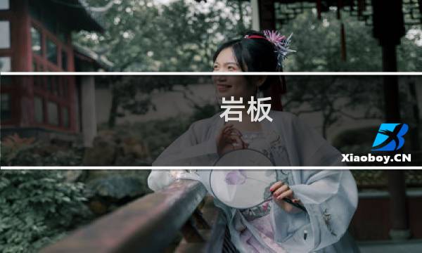 岩板 尺寸