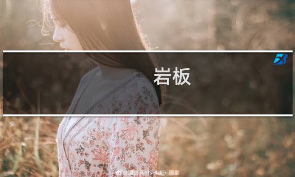 岩板 岩石 区别