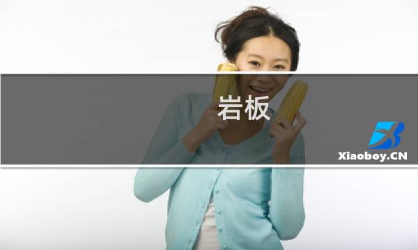 岩板 火烧石 重量