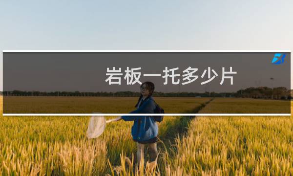 岩板一托多少片