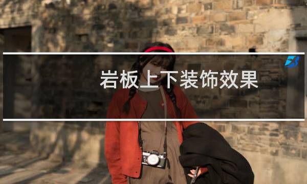 岩板上下装饰效果