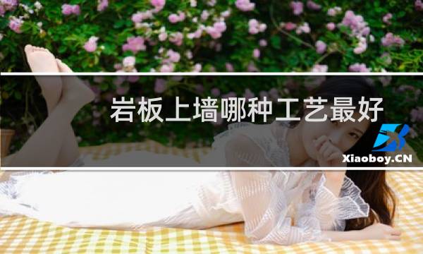 岩板上墙哪种工艺最好