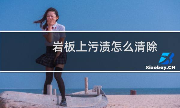 岩板上污渍怎么清除