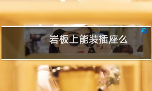 岩板上能装插座么