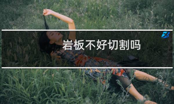岩板不好切割吗