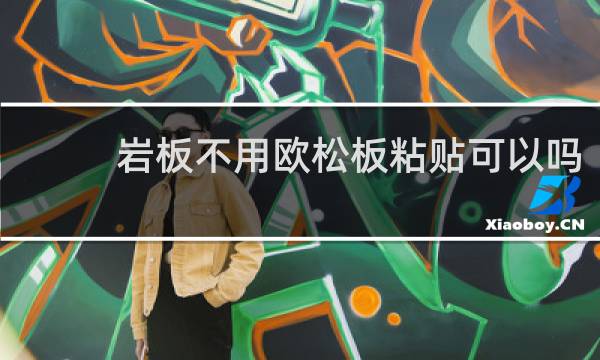 岩板不用欧松板粘贴可以吗