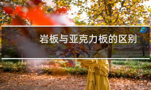 岩板与亚克力板的区别