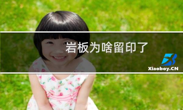 岩板为啥留印了