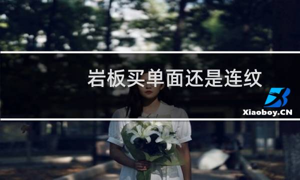 岩板买单面还是连纹