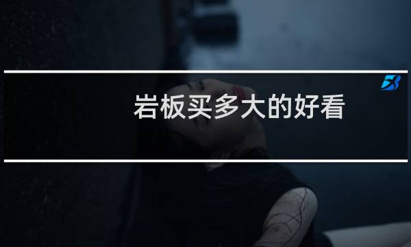 岩板买多大的好看
