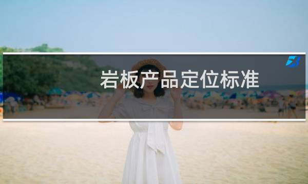 岩板产品定位标准