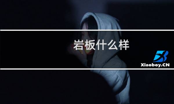 岩板什么样