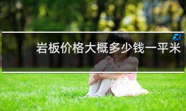 岩板价格大概多少钱一平米