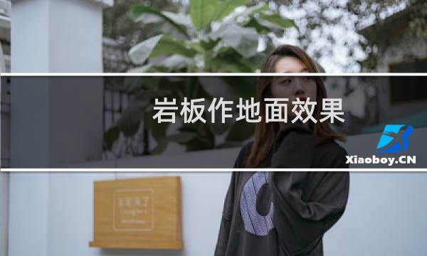 岩板作地面效果