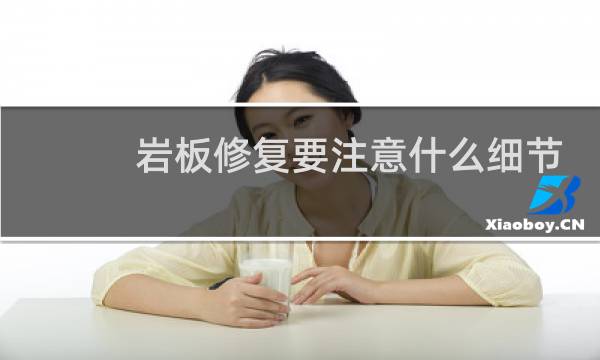 岩板修复要注意什么细节