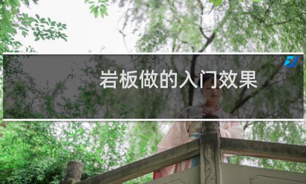 岩板做的入门效果
