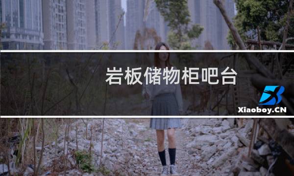 岩板储物柜吧台